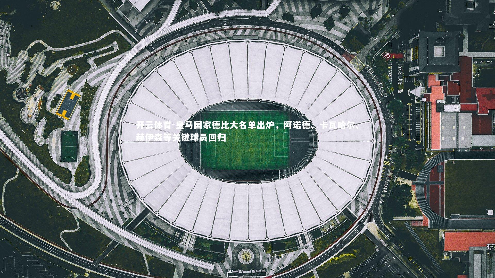 皇马国家德比大名单出炉，阿诺德、卡瓦哈尔、赫伊森等关键球员回归