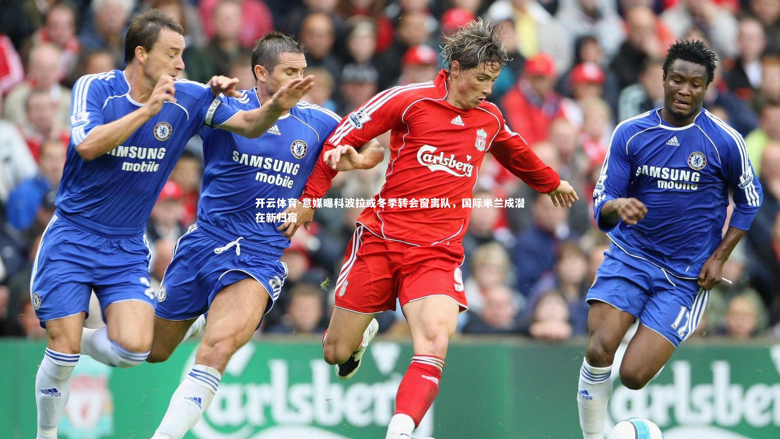 意媒曝科波拉或冬季转会窗离队，国际米兰成潜在新归宿