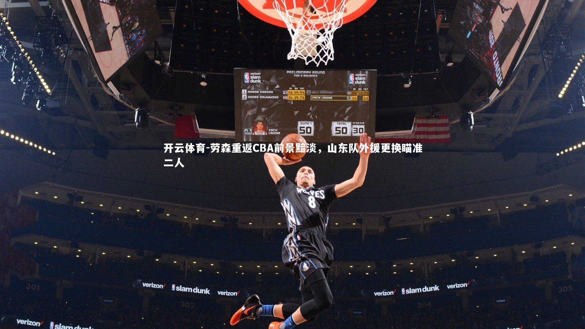 劳森重返CBA前景黯淡，山东队外援更换瞄准二人