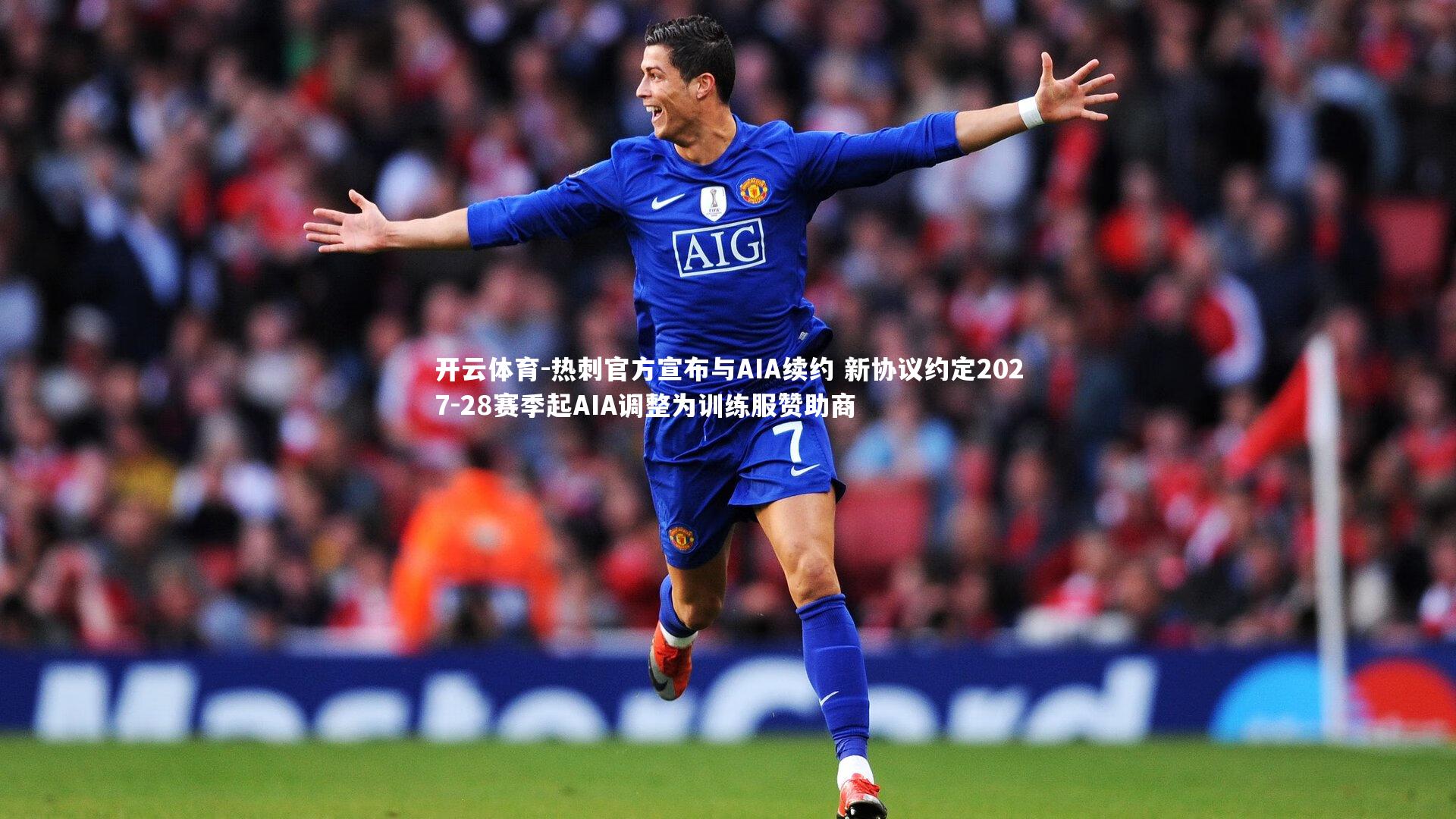 热刺官方宣布与AIA续约 新协议约定2027-28赛季起AIA调整为训练服赞助商
