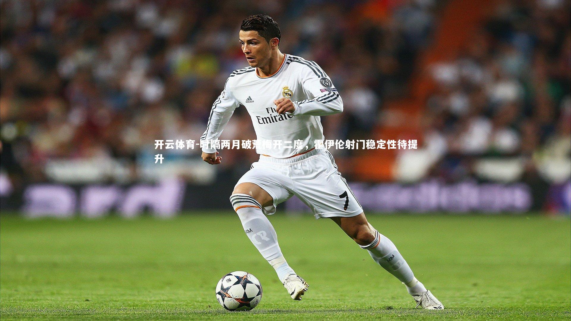 时隔两月破荒梅开二度，霍伊伦射门稳定性待提升