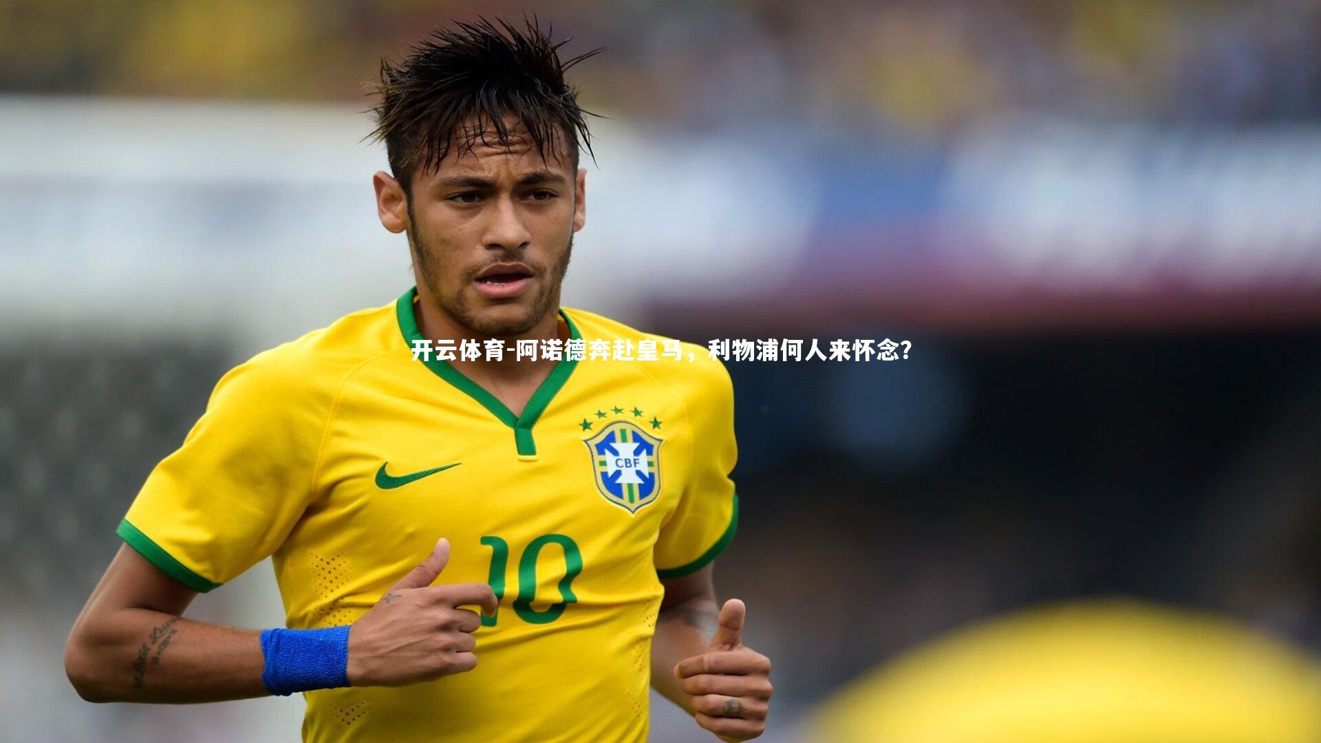 阿诺德奔赴皇马，利物浦何人来怀念？