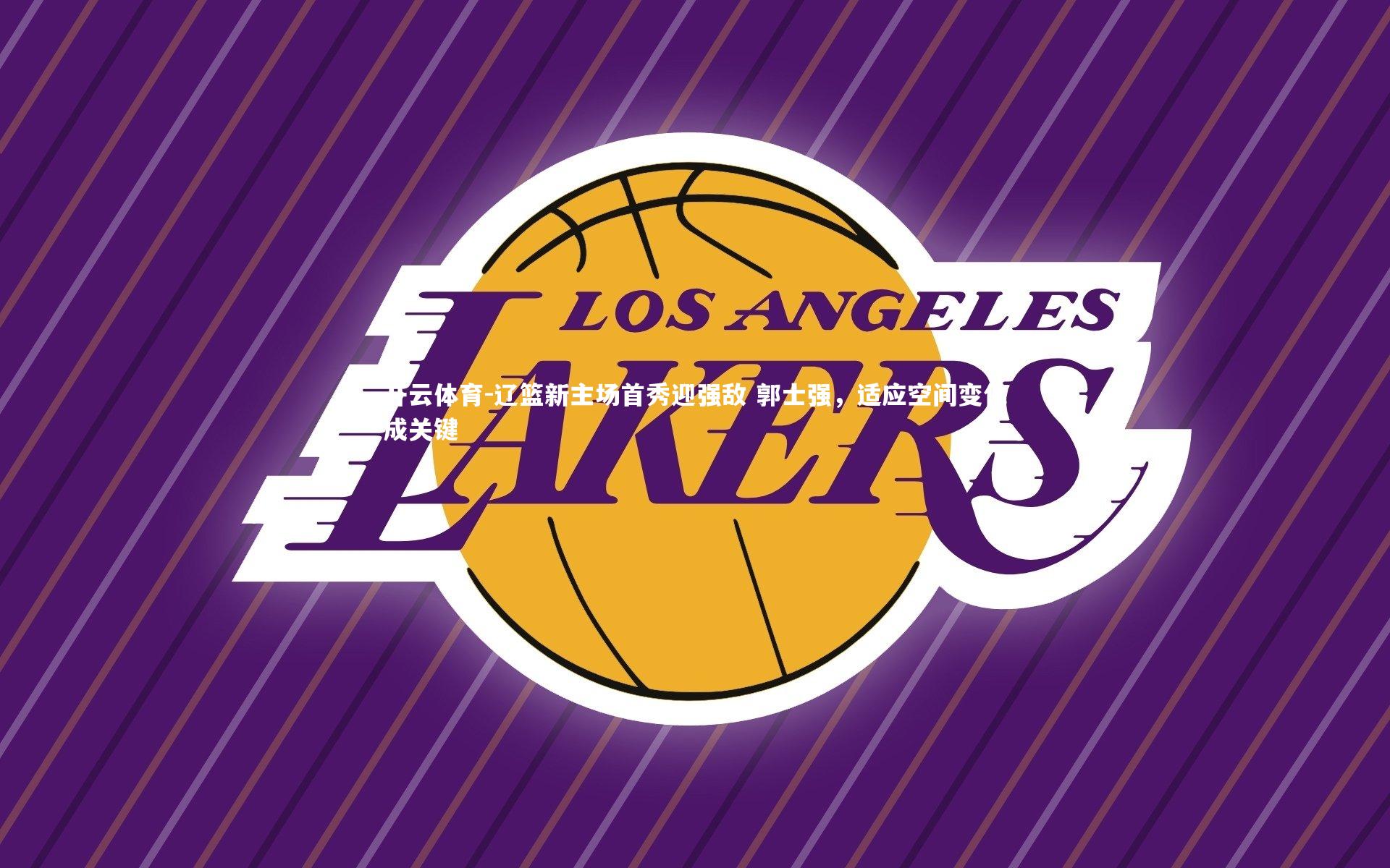 辽篮新主场首秀迎强敌 郭士强,适应空间变化成关键