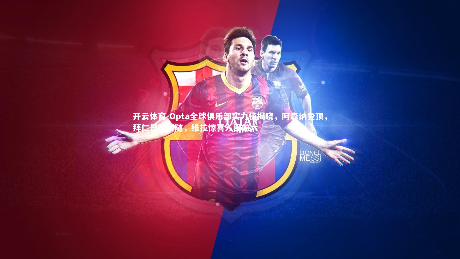 Opta全球俱乐部实力榜揭晓，阿森纳登顶，拜仁巴黎紧随，维拉惊喜入围前六