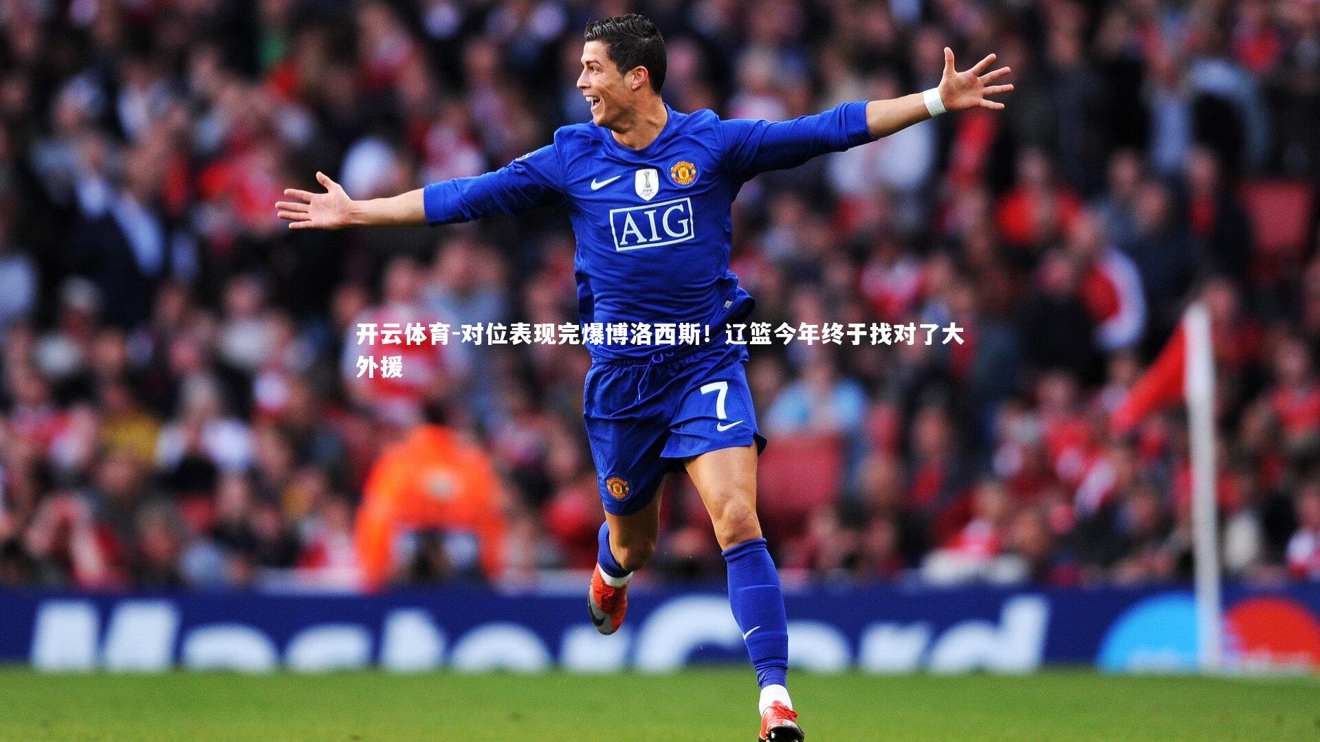 对位表现完爆博洛西斯！辽篮今年终于找对了大外援