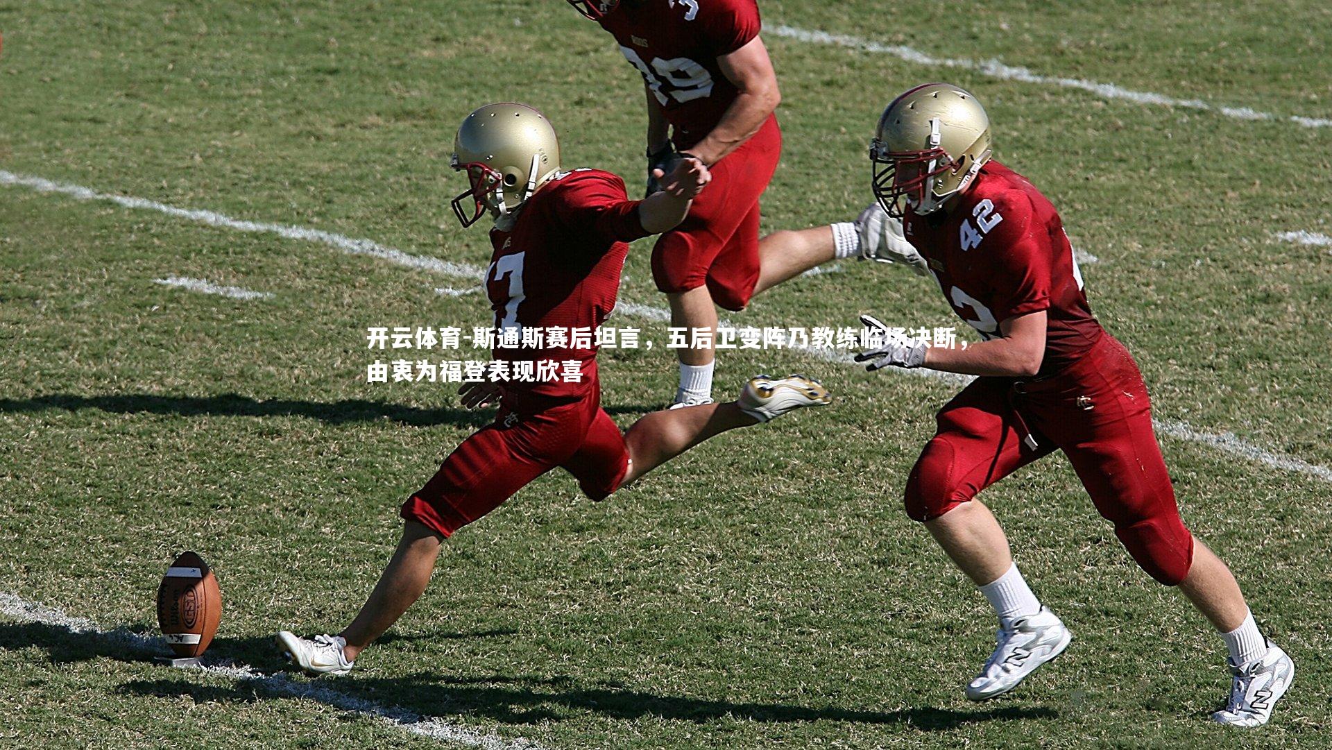 斯通斯赛后坦言，五后卫变阵乃教练临场决断，由衷为福登表现欣喜