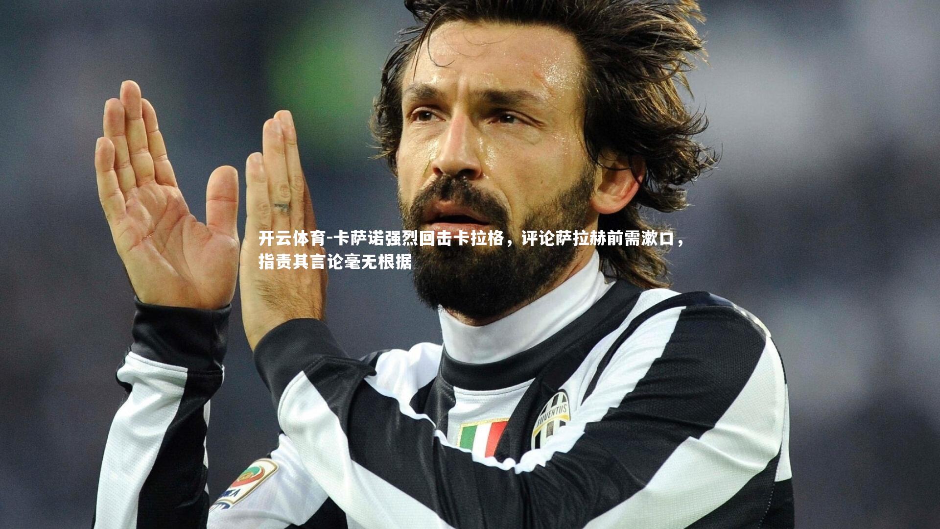 卡萨诺强烈回击卡拉格，评论萨拉赫前需漱口，指责其言论毫无根据