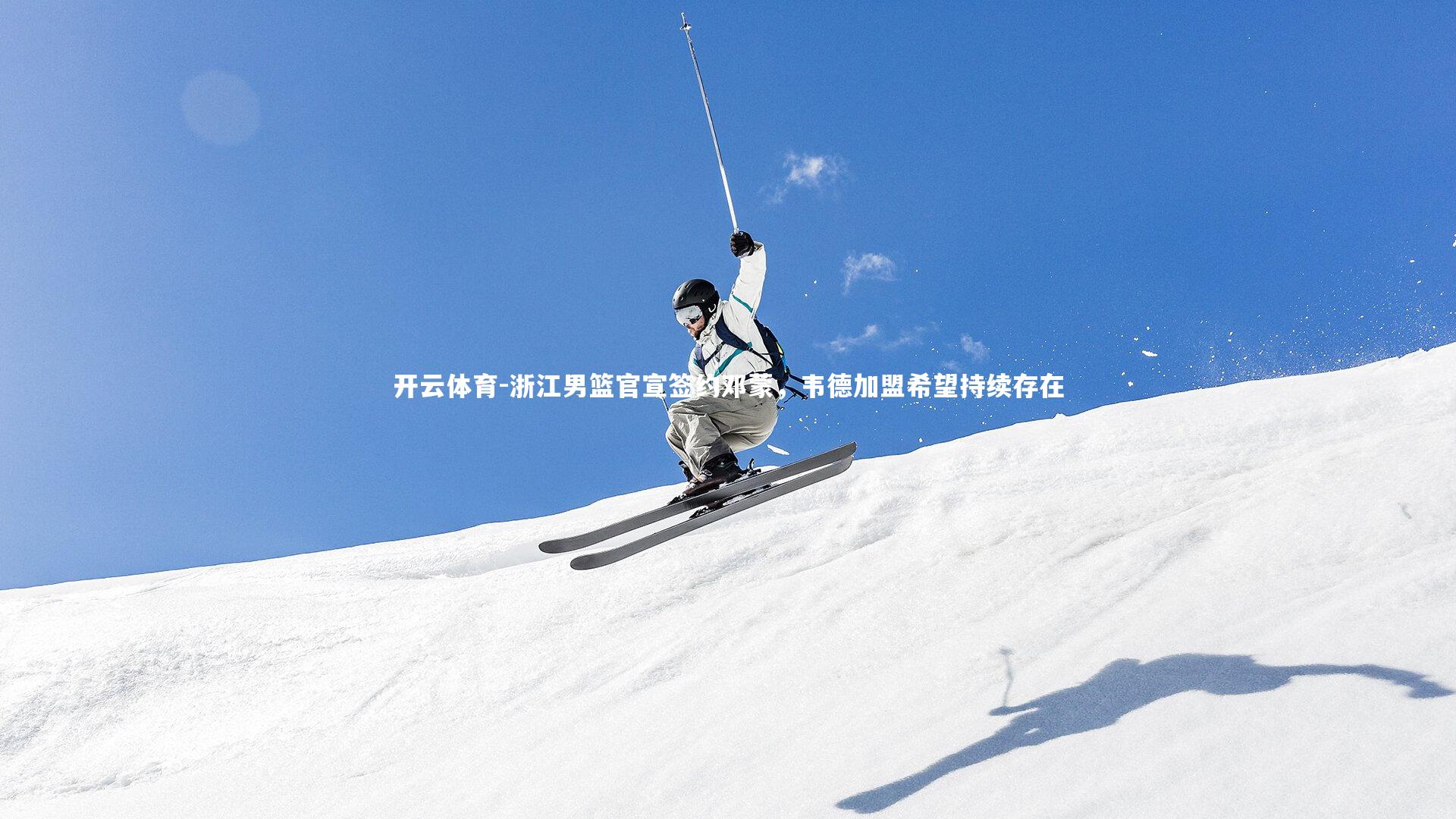 浙江男篮官宣签约邓蒙，韦德加盟希望持续存在