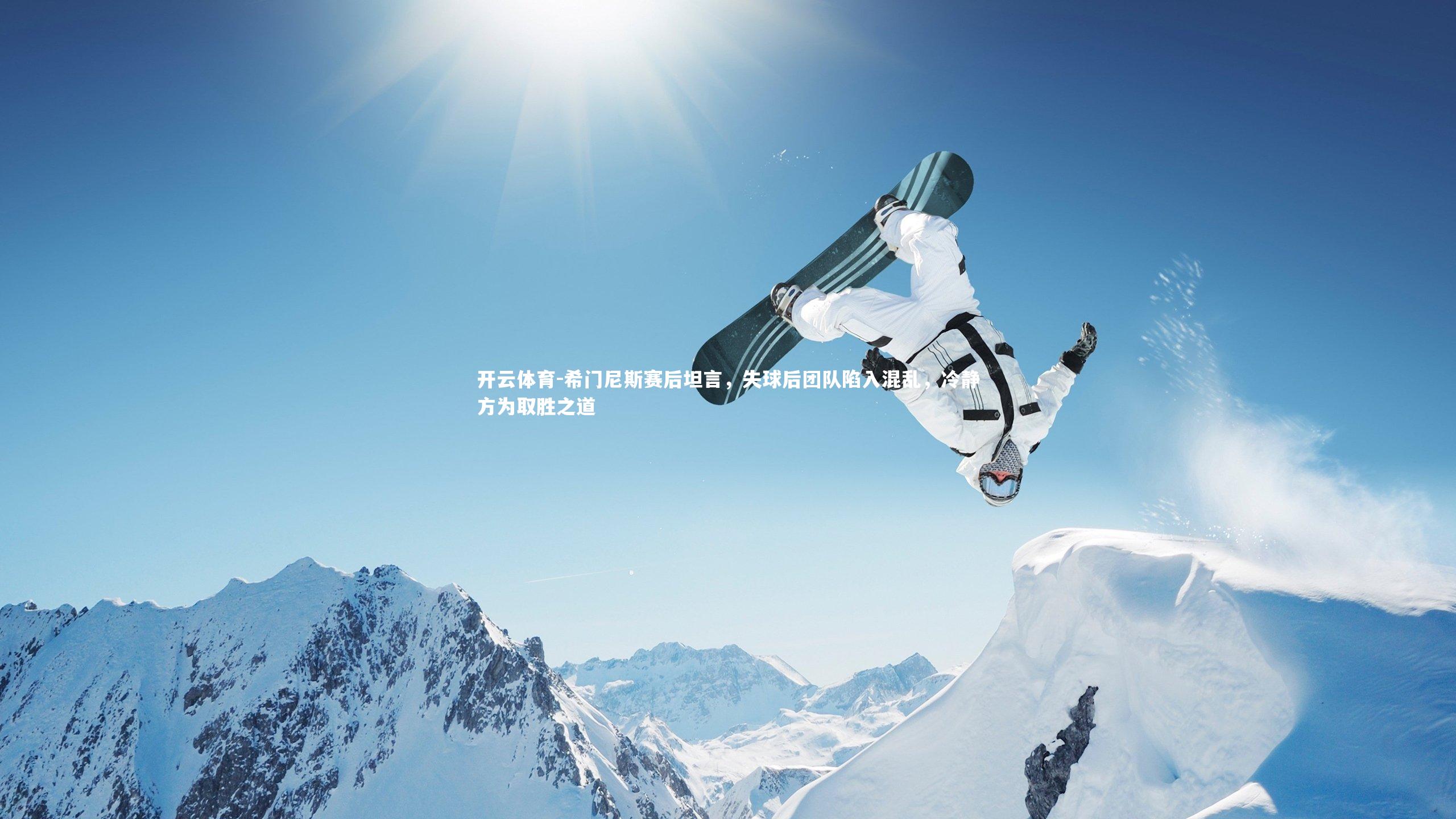 希门尼斯赛后坦言，失球后团队陷入混乱，冷静方为取胜之道