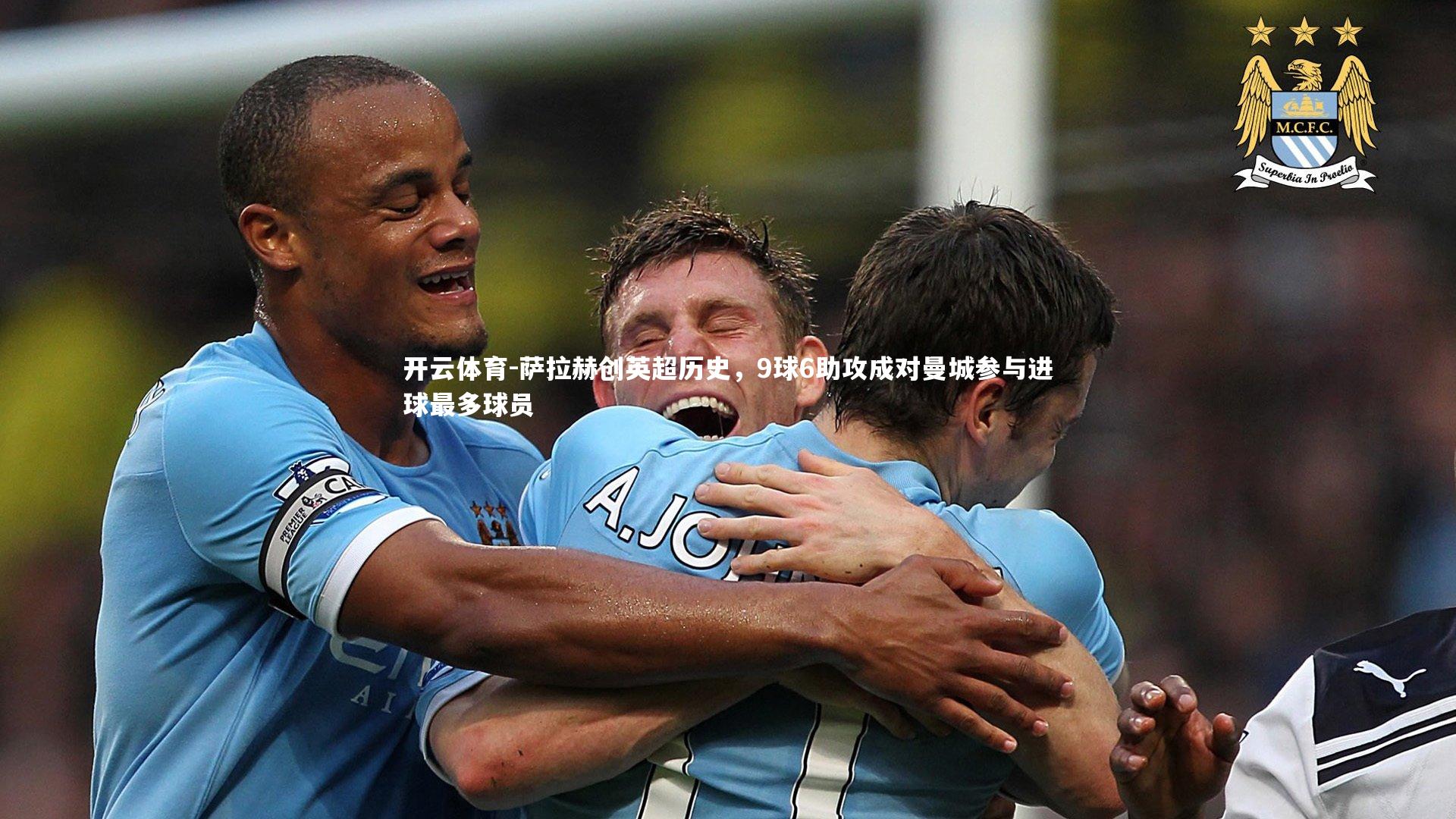 萨拉赫创英超历史，9球6助攻成对曼城参与进球最多球员
