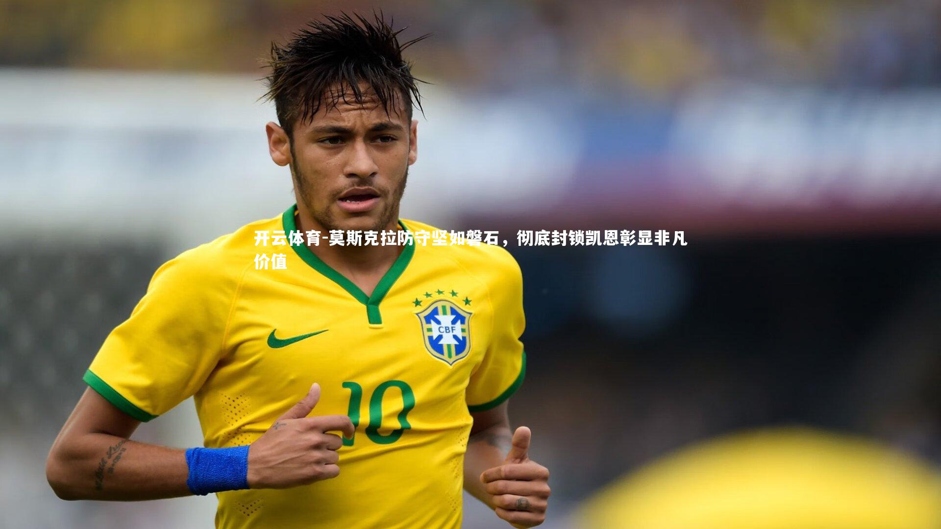 莫斯克拉防守坚如磐石，彻底封锁凯恩彰显非凡价值