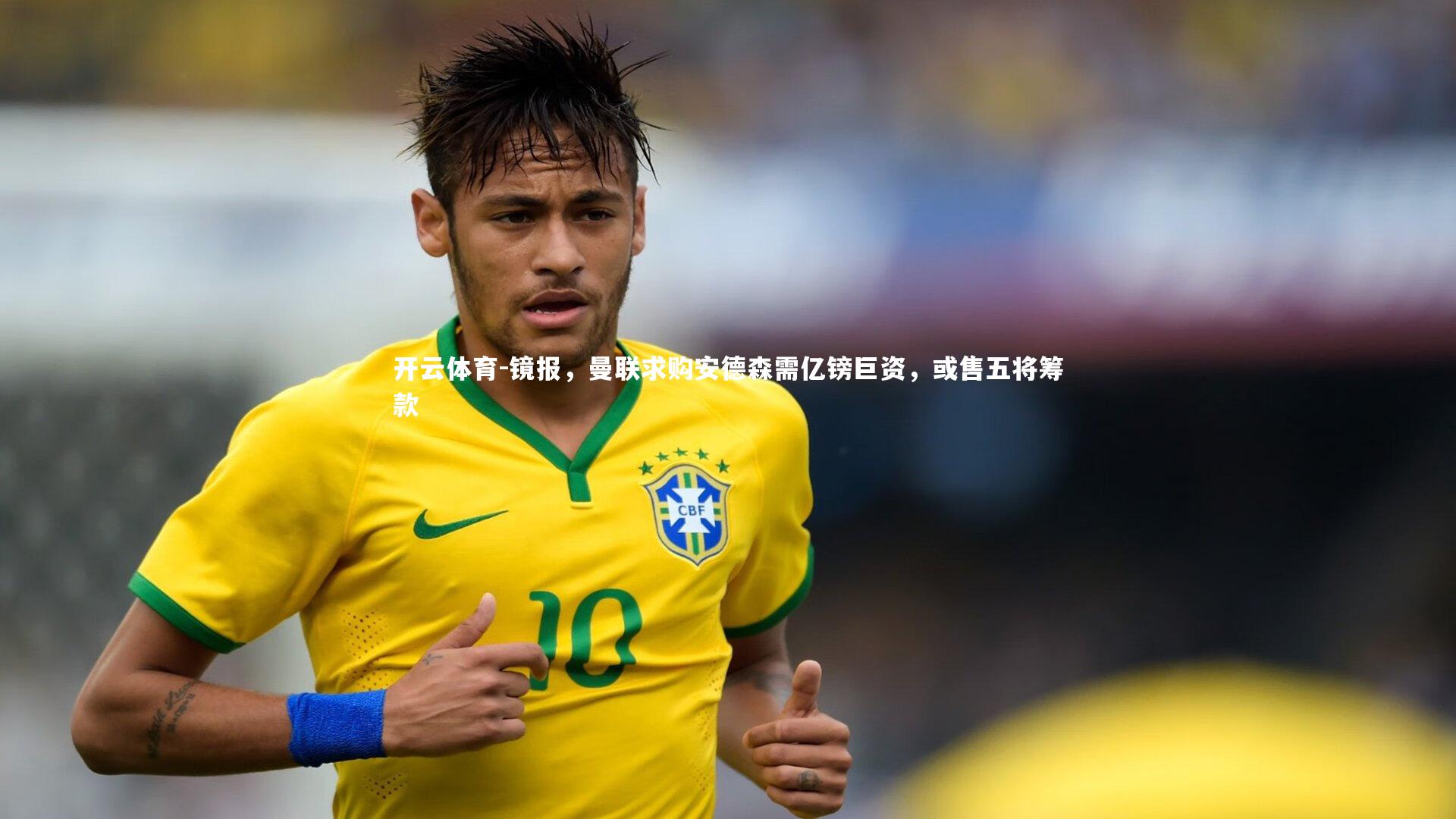 镜报,曼联求购安德森需亿镑巨资,或售五将筹款