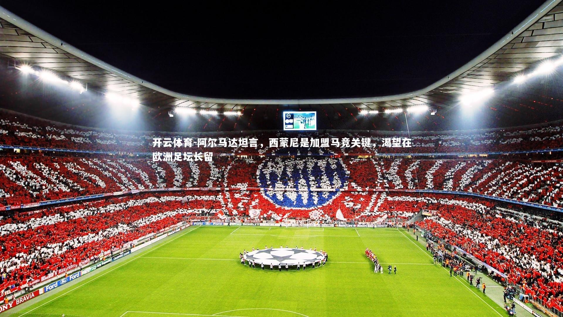 阿尔马达坦言，西蒙尼是加盟马竞关键，渴望在欧洲足坛长留