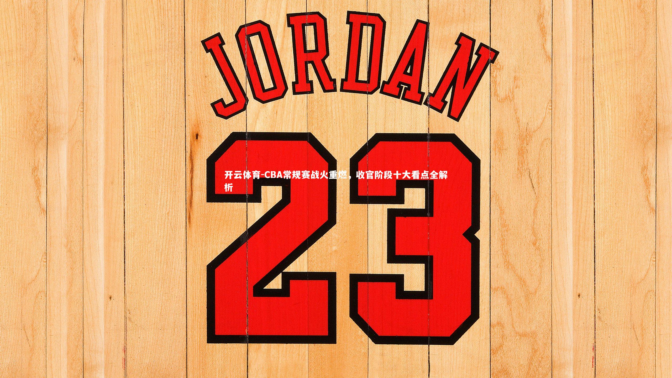 CBA常规赛战火重燃,收官阶段十大看点全解析