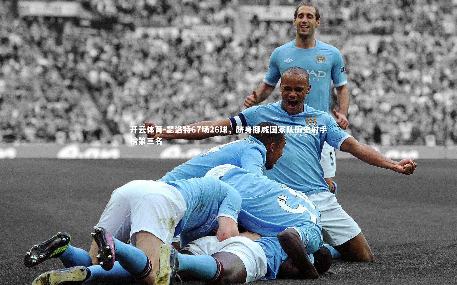 瑟洛特67场26球，跻身挪威国家队历史射手榜第三名