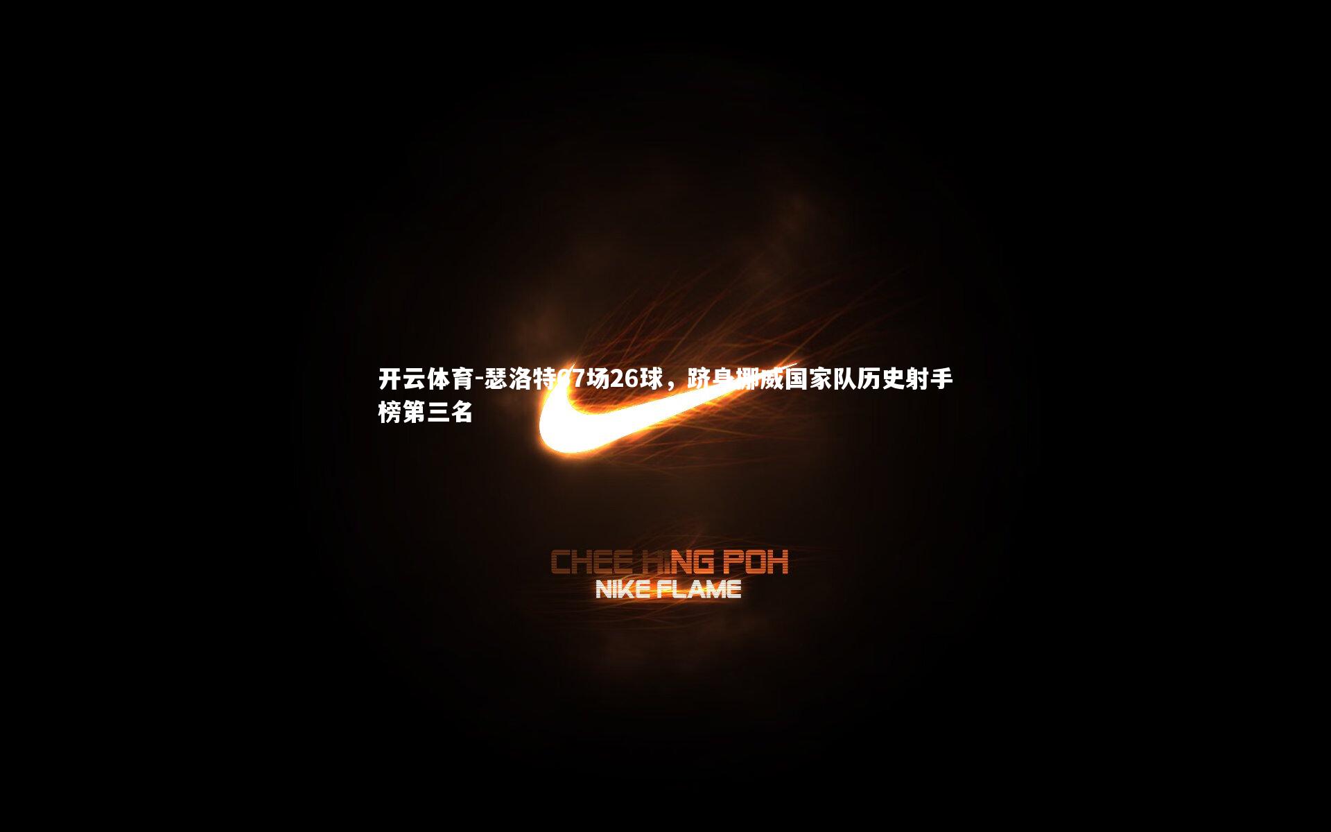 瑟洛特67场26球，跻身挪威国家队历史射手榜第三名