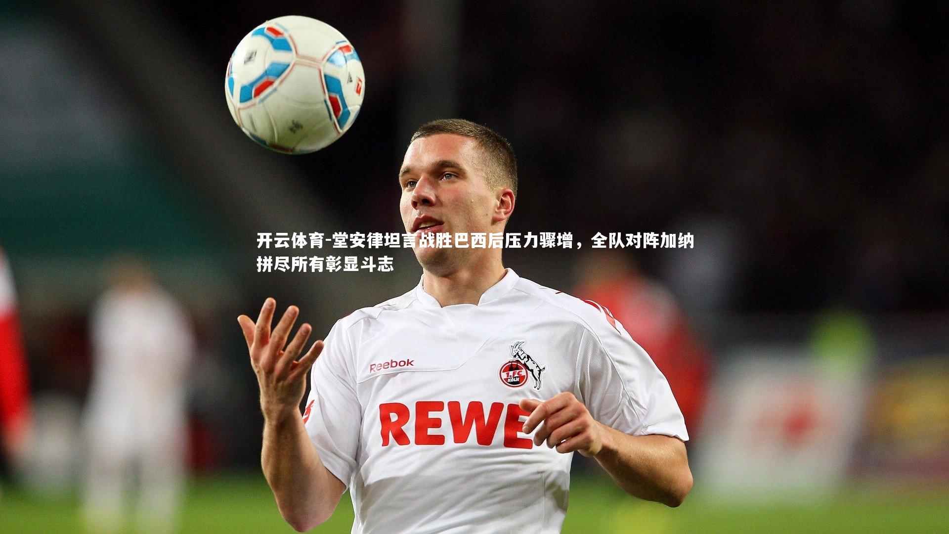 堂安律坦言战胜巴西后压力骤增，全队对阵加纳拼尽所有彰显斗志