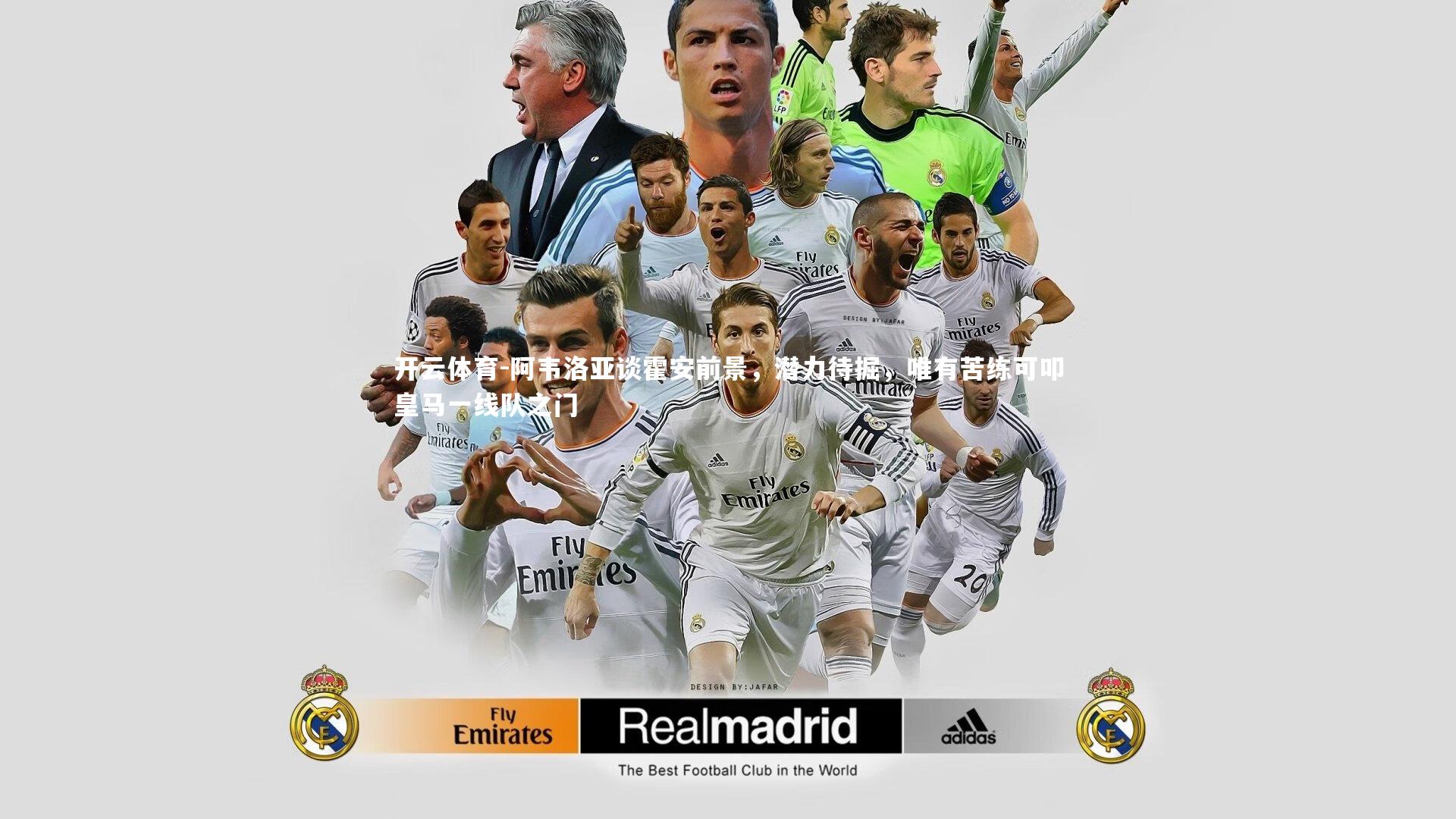 阿韦洛亚谈霍安前景，潜力待掘，唯有苦练可叩皇马一线队之门