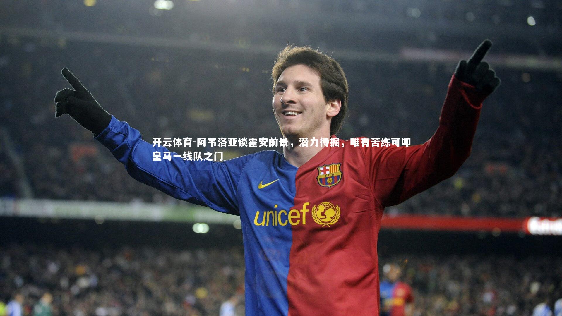 阿韦洛亚谈霍安前景，潜力待掘，唯有苦练可叩皇马一线队之门