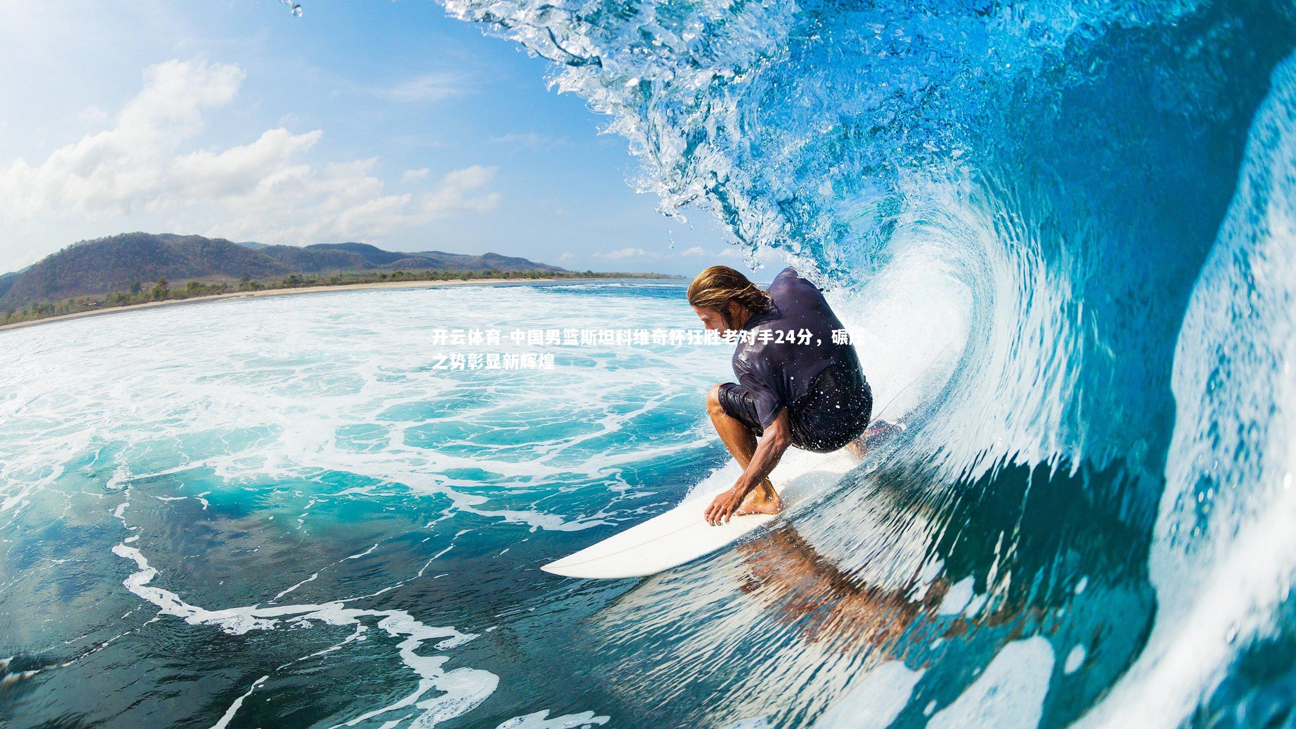 中国男篮斯坦科维奇杯狂胜老对手24分，碾压之势彰显新辉煌