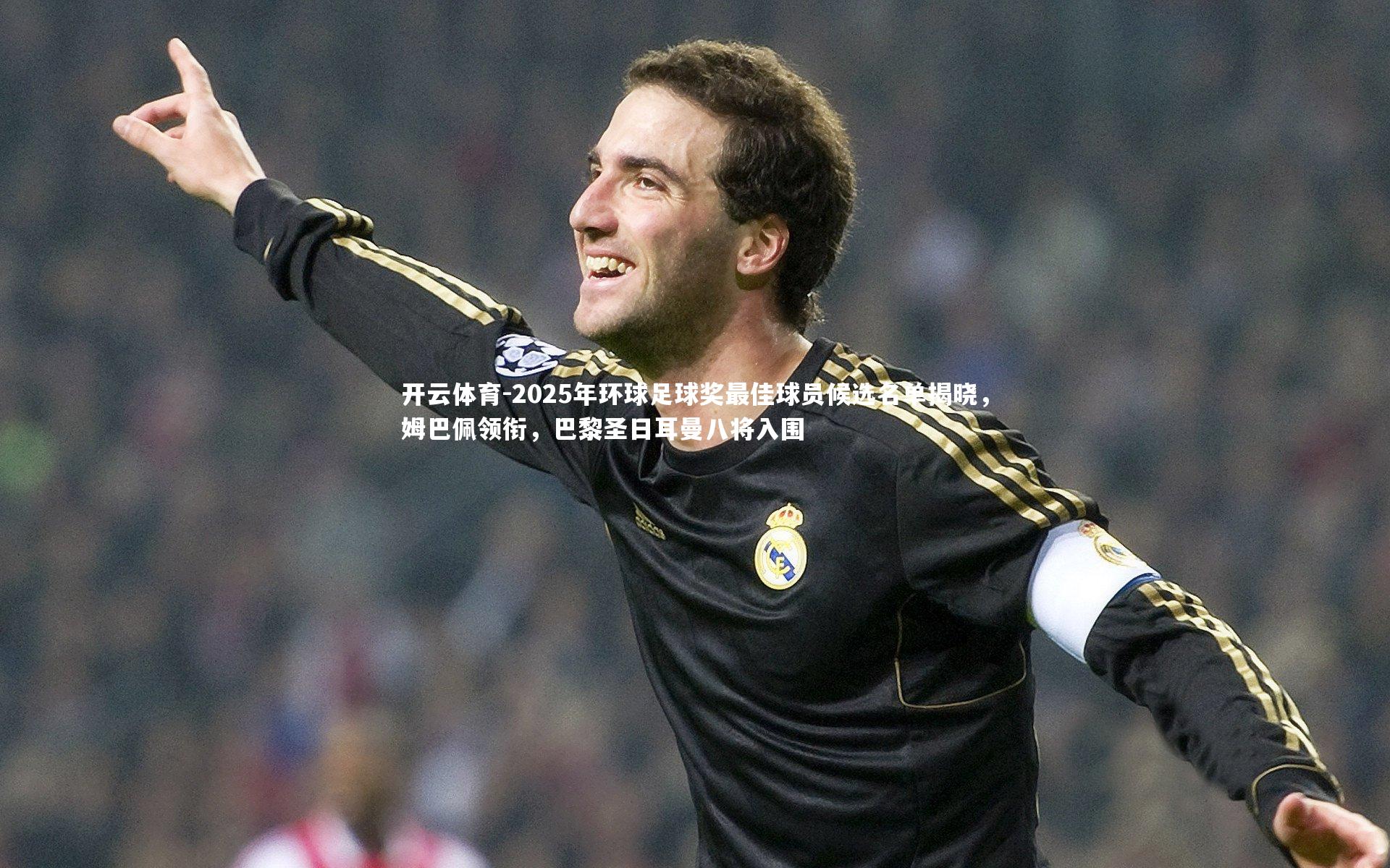 2025年环球足球奖最佳球员候选名单揭晓，姆巴佩领衔，巴黎圣日耳曼八将入围