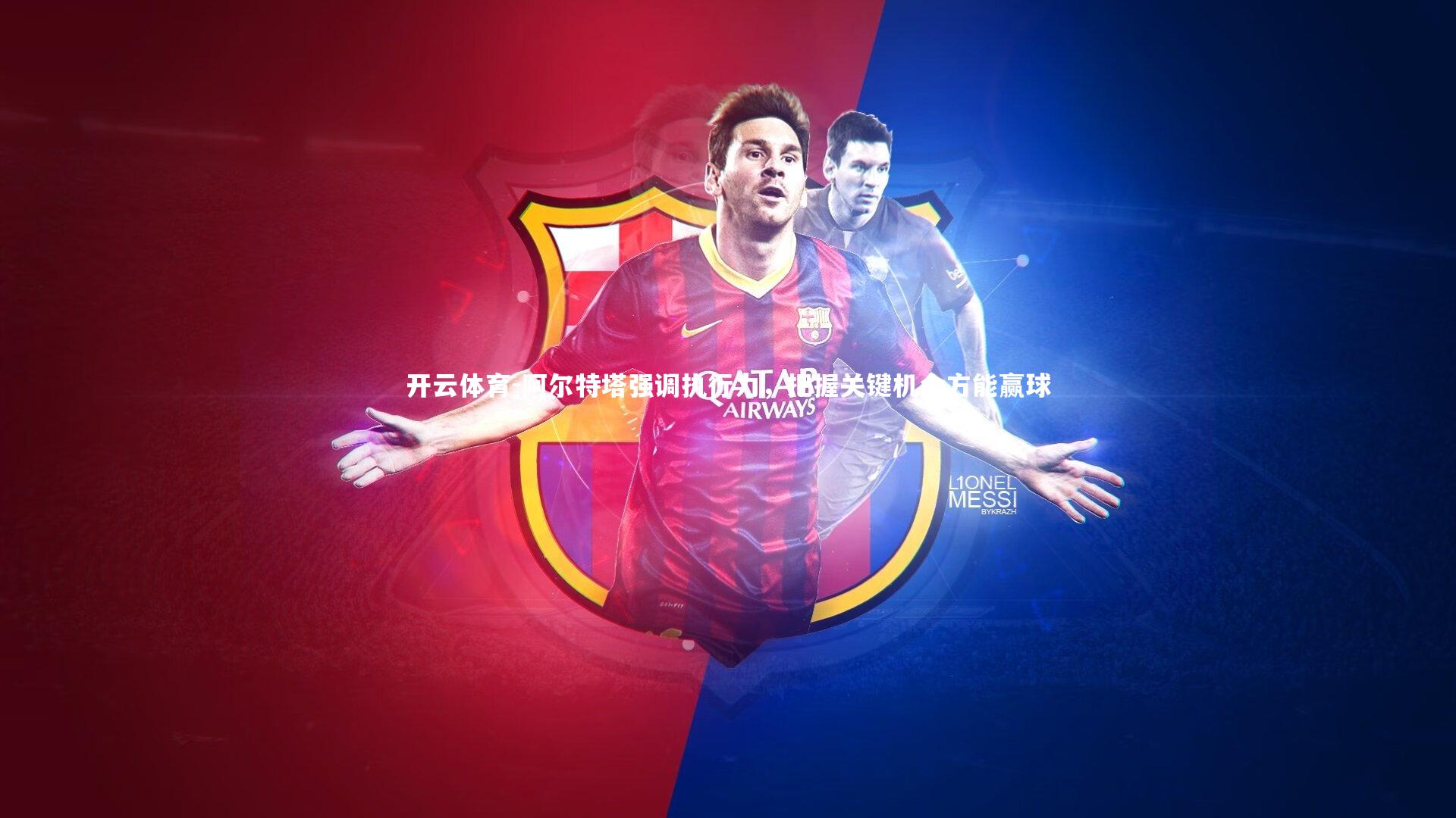 阿尔特塔强调执行力，把握关键机会方能赢球