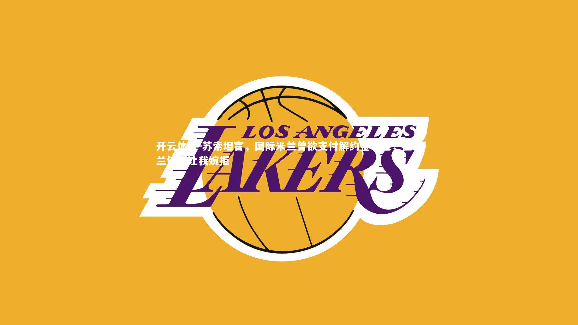 苏索坦言，国际米兰曾欲支付解约金引进，但米兰信仰让我婉拒