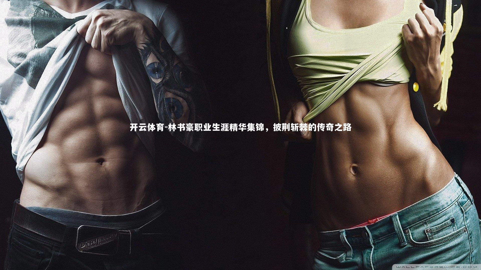 林书豪职业生涯精华集锦，披荆斩棘的传奇之路