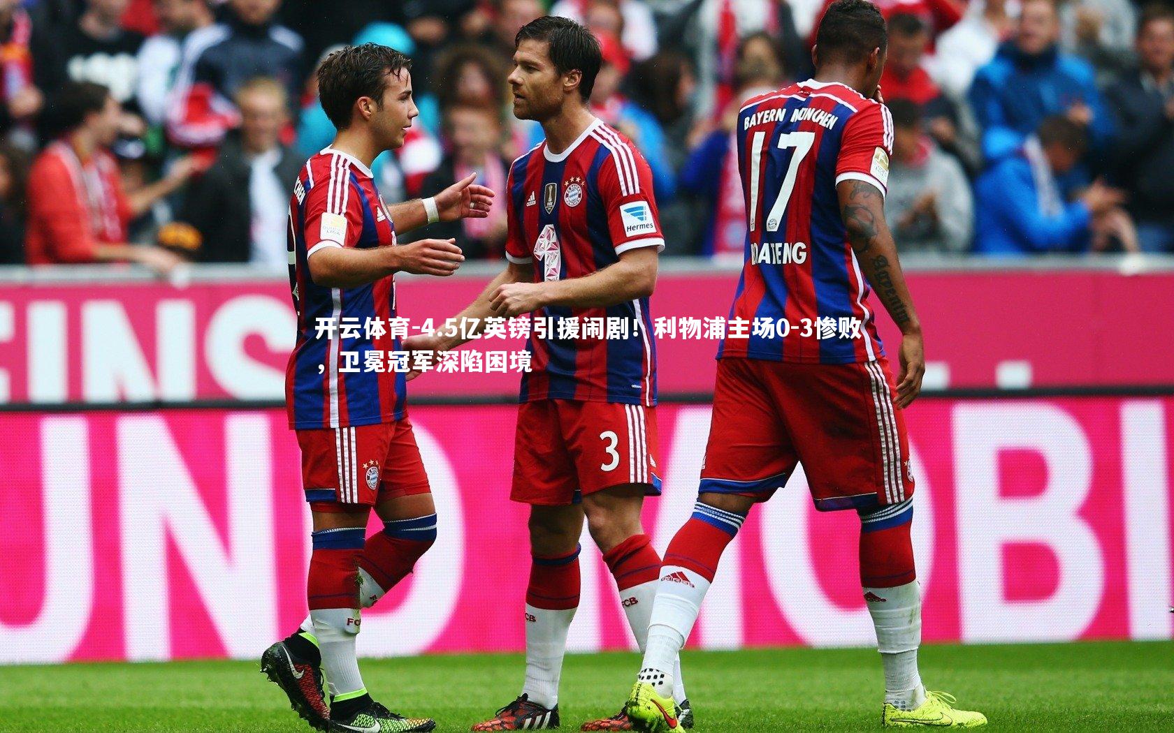 4.5亿英镑引援闹剧！利物浦主场0-3惨败，卫冕冠军深陷困境