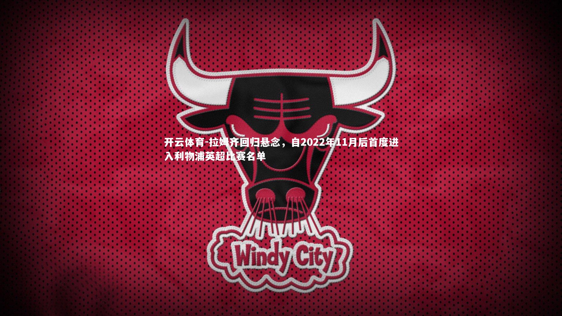 拉姆齐回归悬念，自2022年11月后首度进入利物浦英超比赛名单