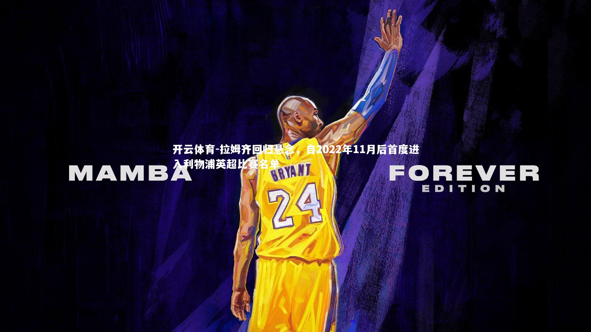 拉姆齐回归悬念，自2022年11月后首度进入利物浦英超比赛名单