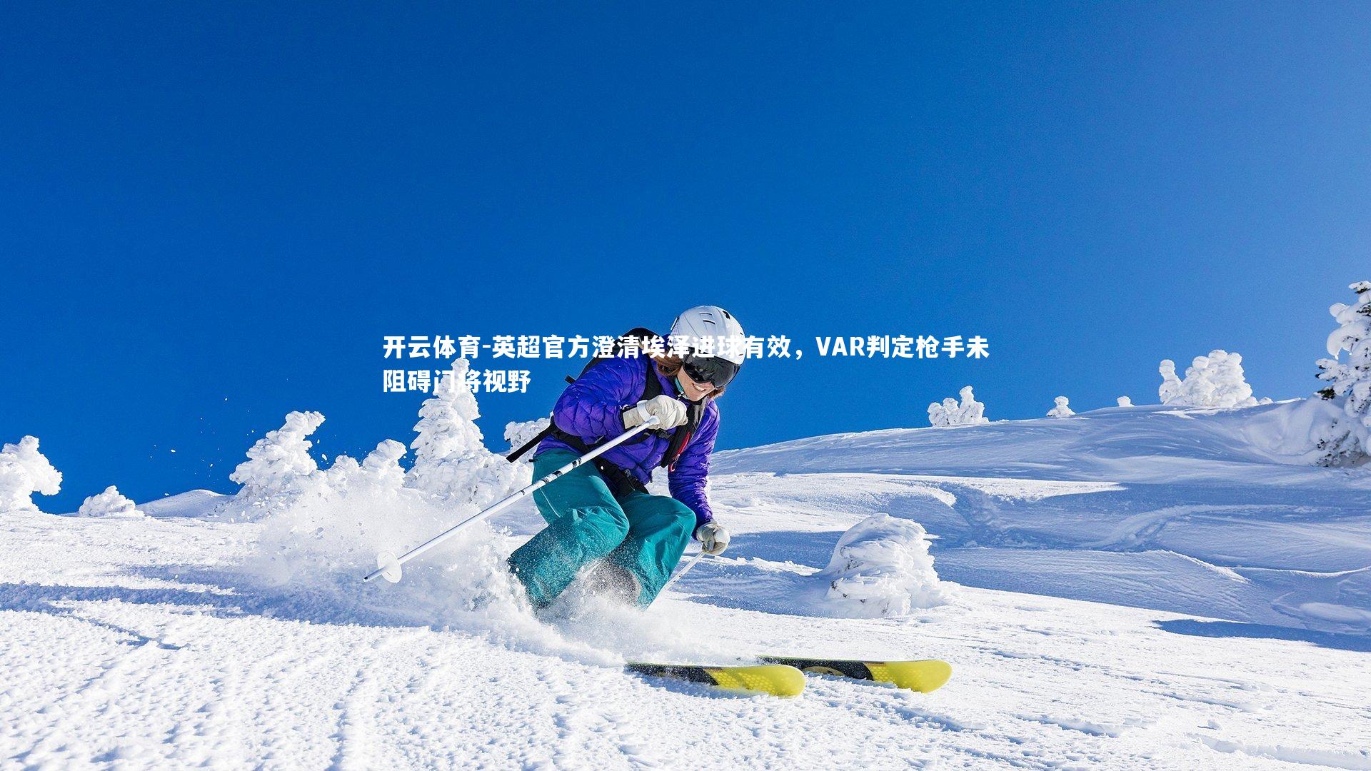 英超官方澄清埃泽进球有效，VAR判定枪手未阻碍门将视野