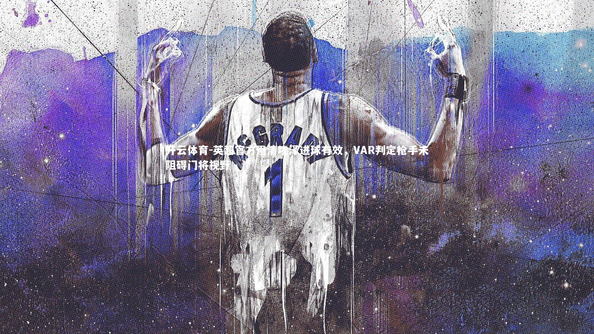 英超官方澄清埃泽进球有效，VAR判定枪手未阻碍门将视野