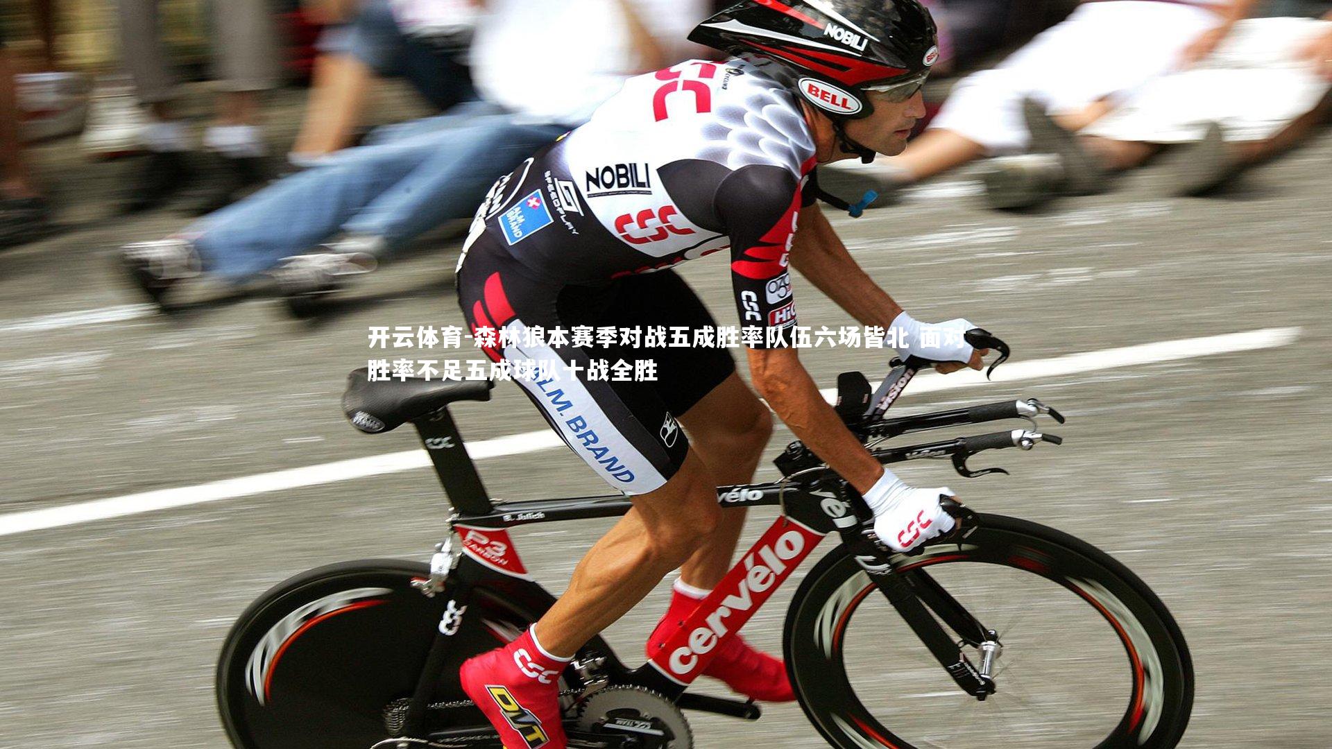 森林狼本赛季对战五成胜率队伍六场皆北 面对胜率不足五成球队十战全胜