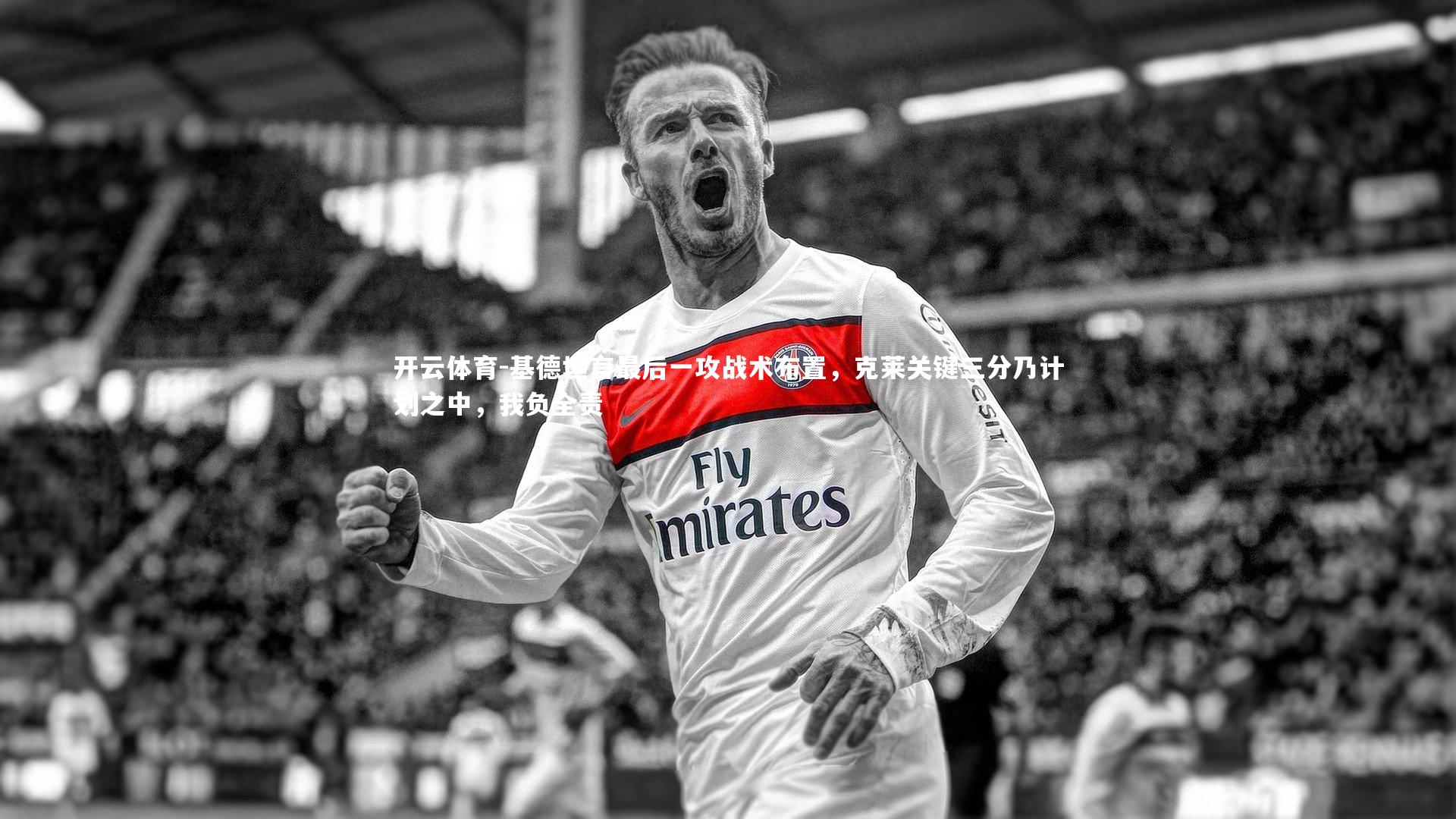 基德坦言最后一攻战术布置，克莱关键三分乃计划之中，我负全责