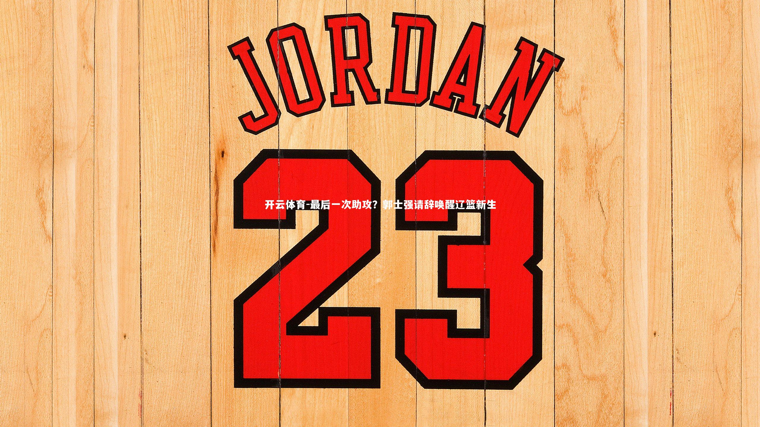 最后一次助攻？郭士强请辞唤醒辽篮新生