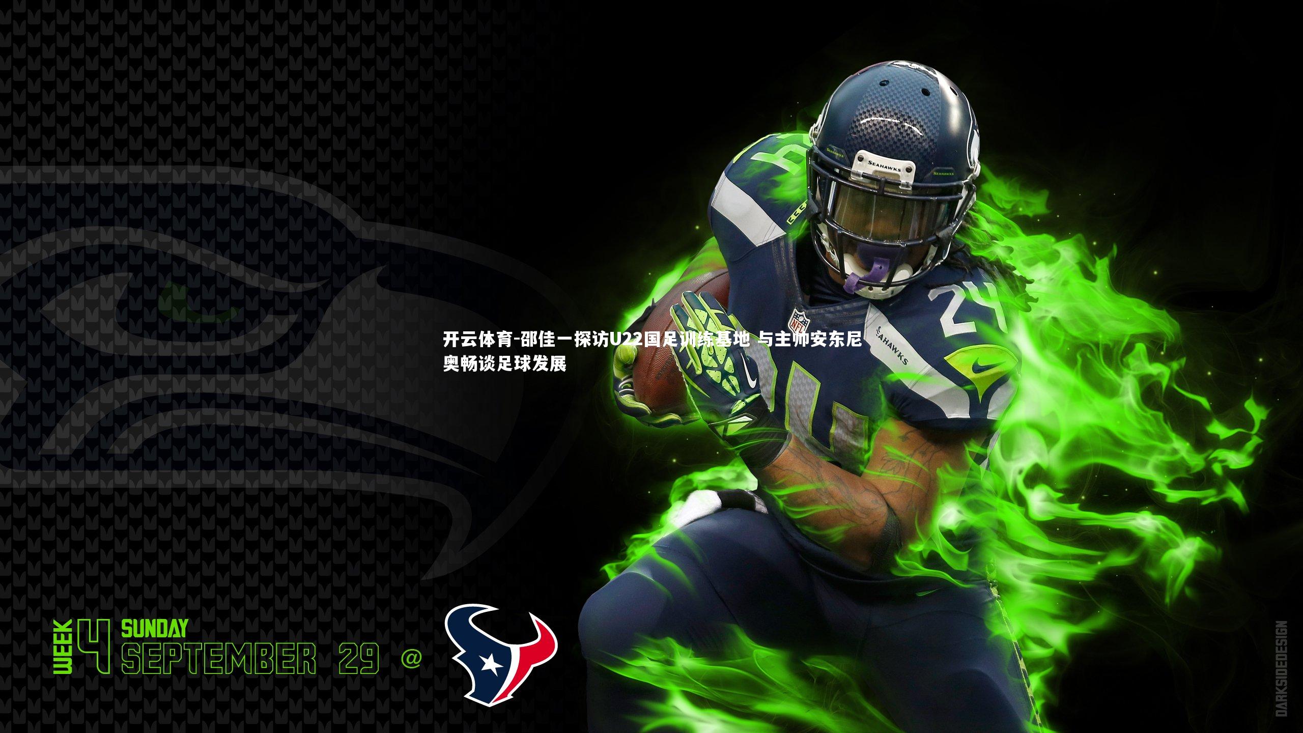 邵佳一探访U22国足训练基地 与主帅安东尼奥畅谈足球发展