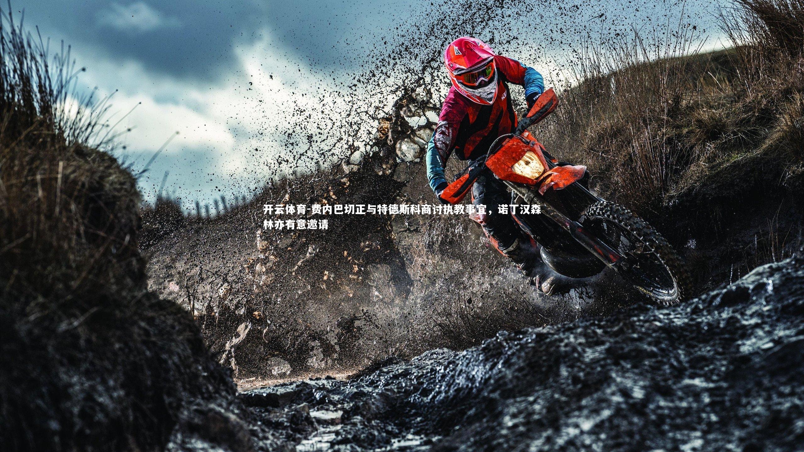 费内巴切正与特德斯科商讨执教事宜，诺丁汉森林亦有意邀请