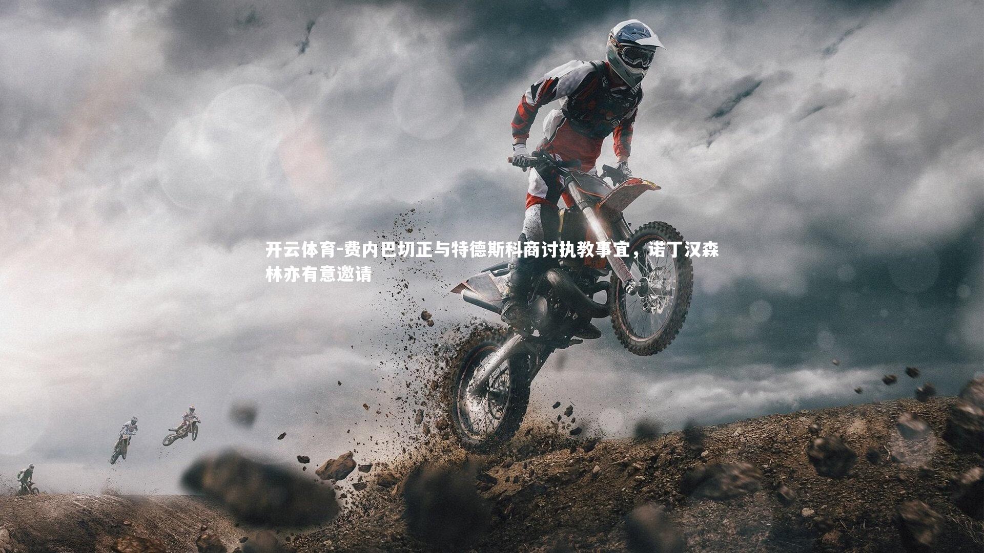 费内巴切正与特德斯科商讨执教事宜，诺丁汉森林亦有意邀请