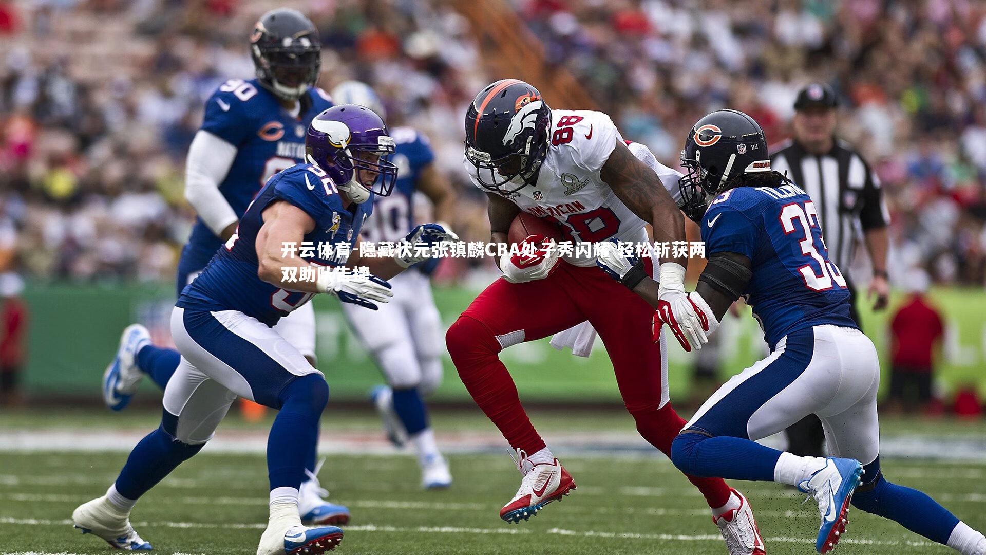 隐藏状元张镇麟CBA处子秀闪耀 轻松斩获两双助队告捷