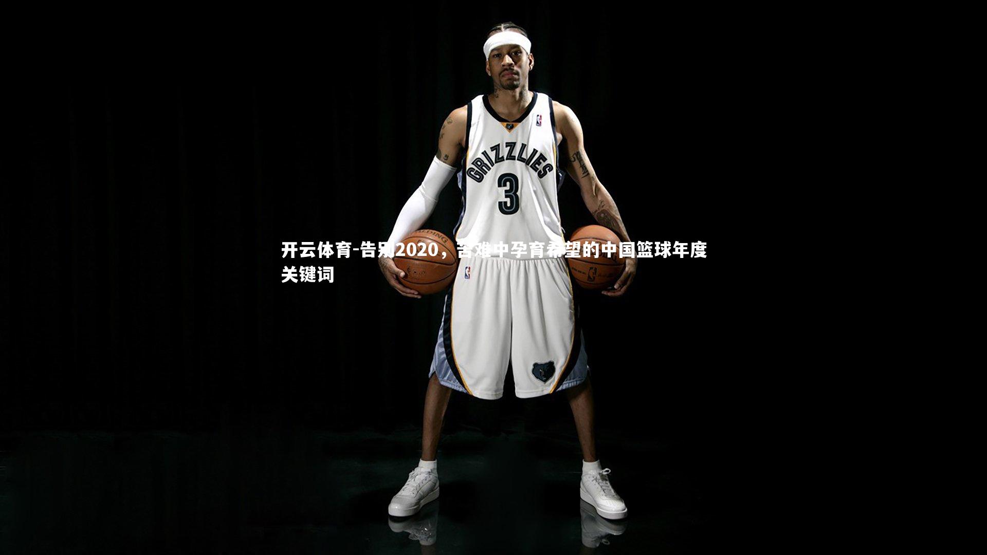 告别2020，苦难中孕育希望的中国篮球年度关键词