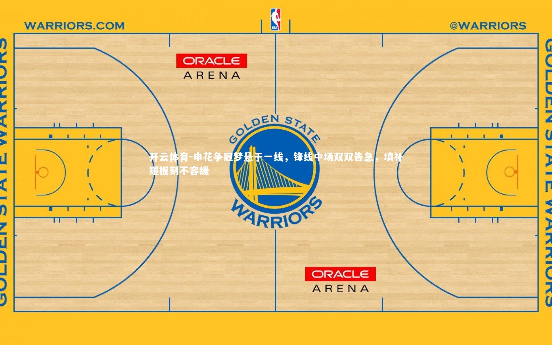 申花争冠梦悬于一线,锋线中场双双告急,填补短板刻不容缓