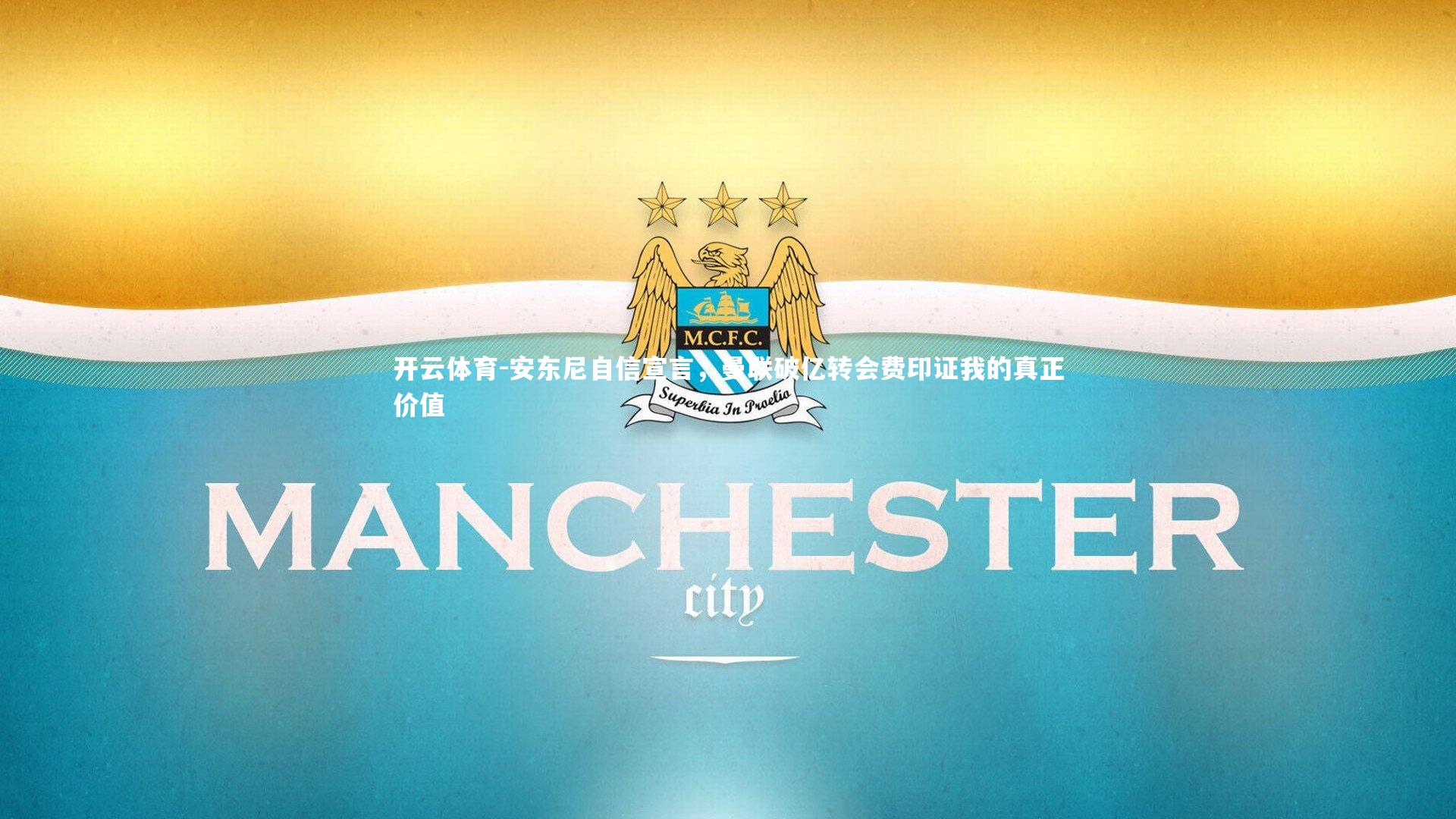 安东尼自信宣言，曼联破亿转会费印证我的真正价值