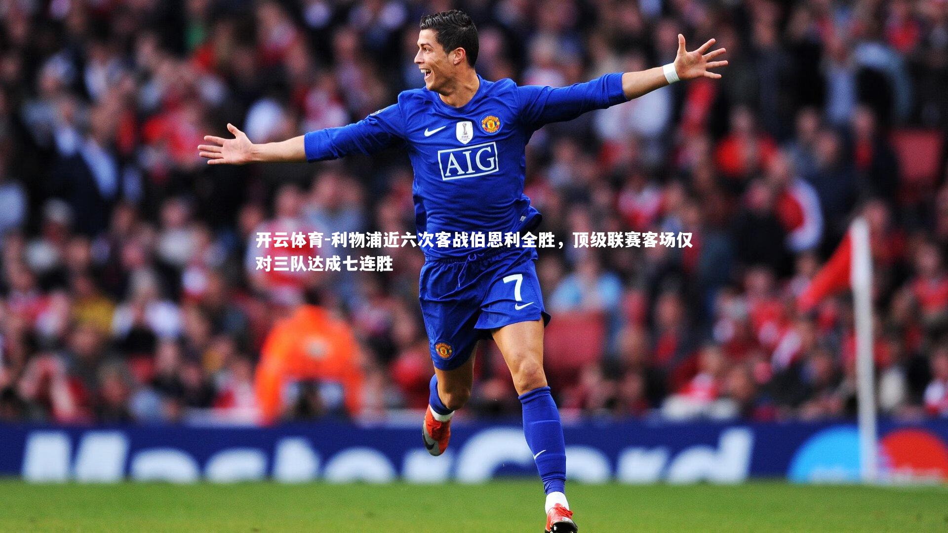 利物浦近六次客战伯恩利全胜，顶级联赛客场仅对三队达成七连胜