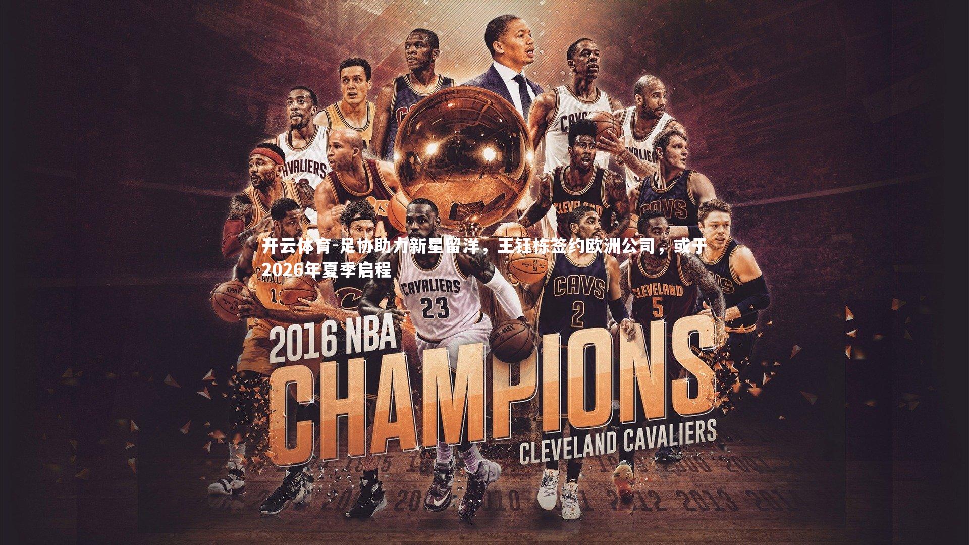 足协助力新星留洋，王钰栋签约欧洲公司，或于2026年夏季启程