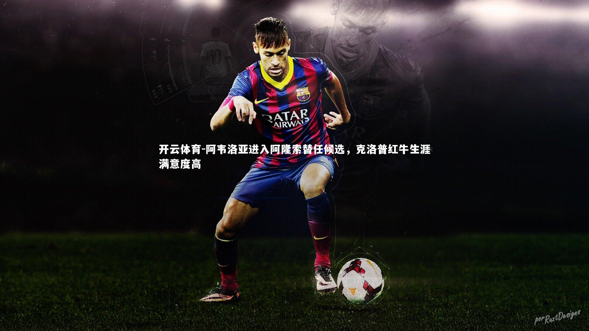 阿韦洛亚进入阿隆索替任候选，克洛普红牛生涯满意度高