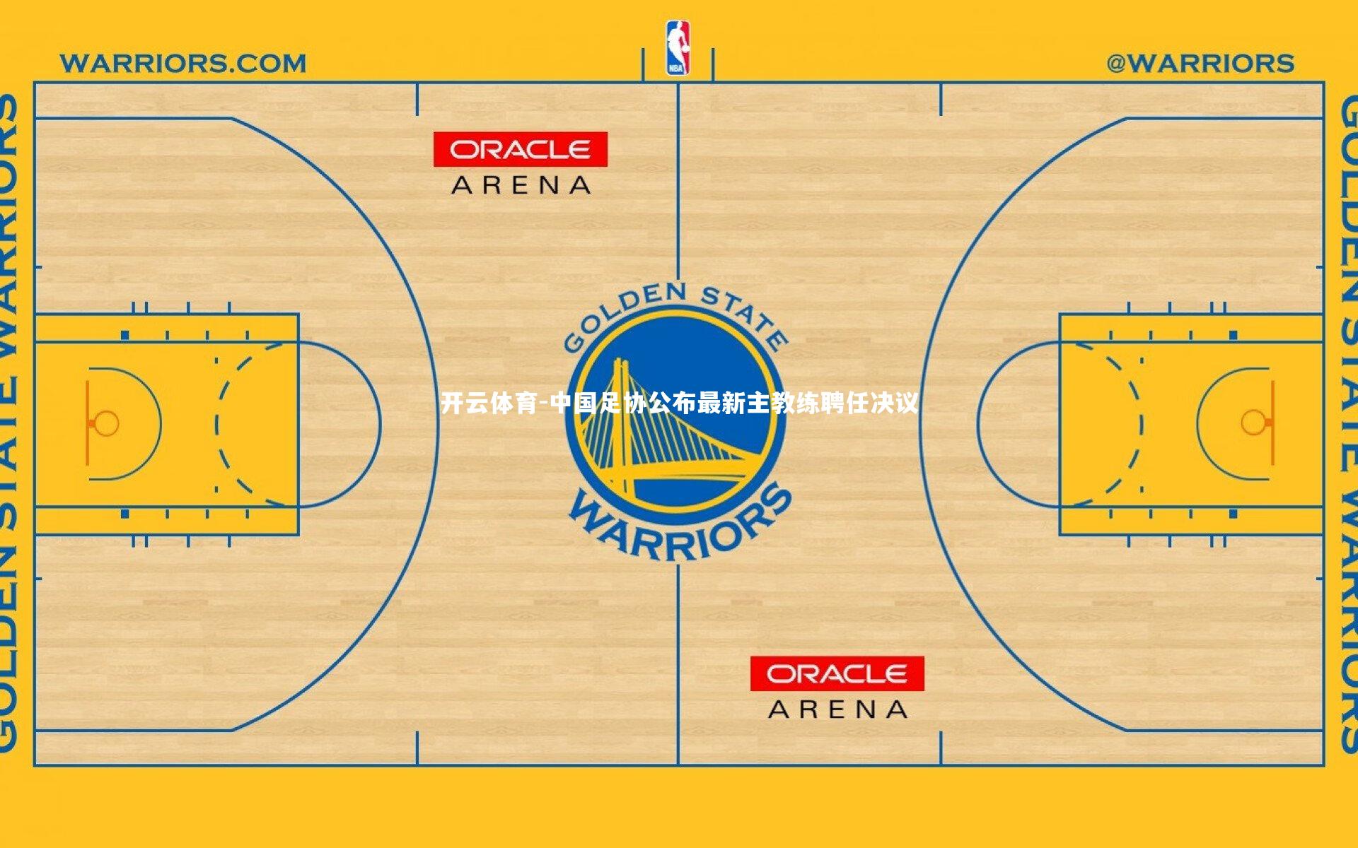 中国足协公布最新主教练聘任决议