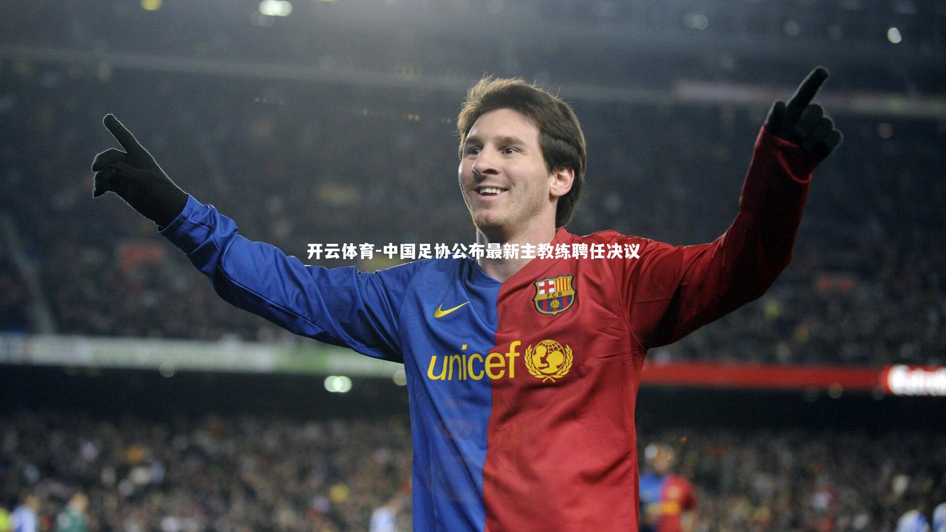 中国足协公布最新主教练聘任决议