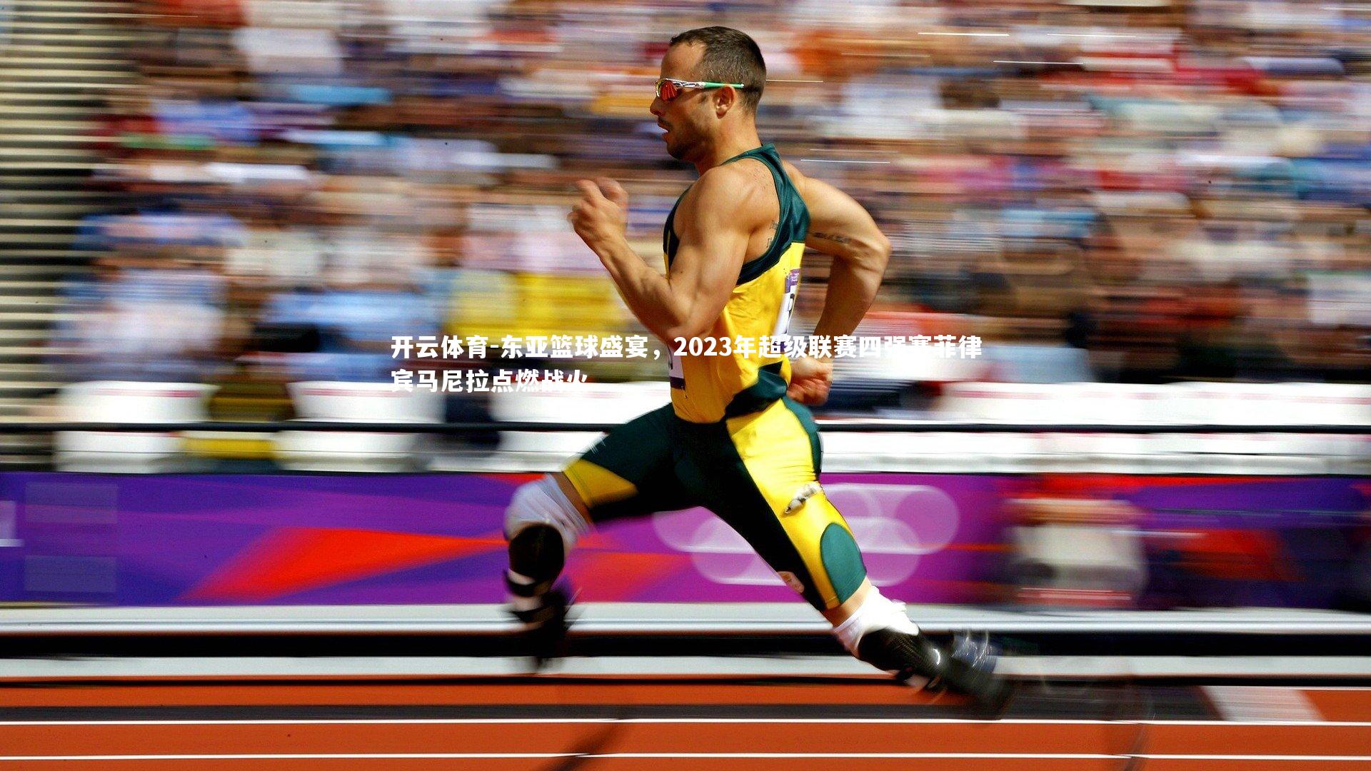 东亚篮球盛宴，2023年超级联赛四强赛菲律宾马尼拉点燃战火