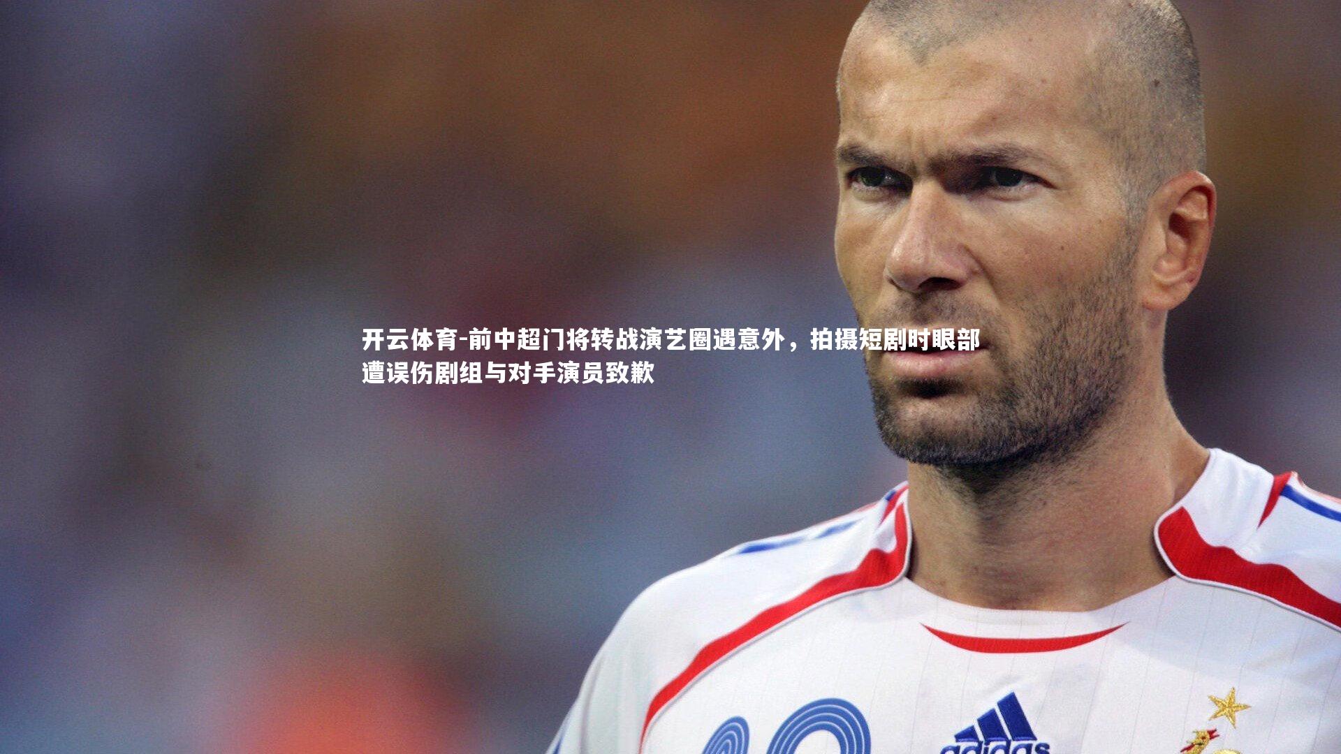 前中超门将转战演艺圈遇意外，拍摄短剧时眼部遭误伤剧组与对手演员致歉